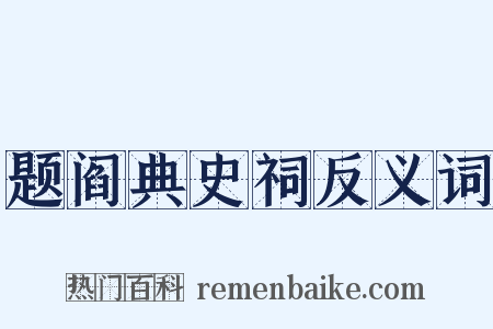 题阎典史祠反义词是什么意思的图片